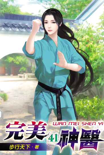完美神醫41 封面