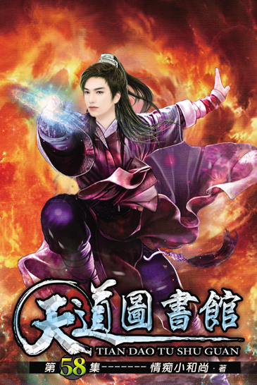 天道圖書館58 封面