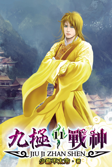 九極戰神11 封面