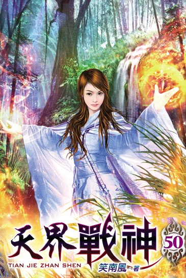 天界戰神50 封面