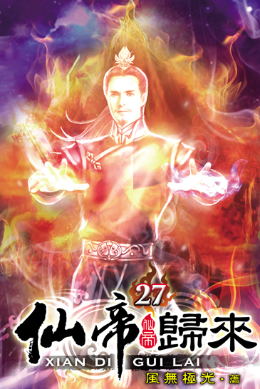仙帝歸來27 封面