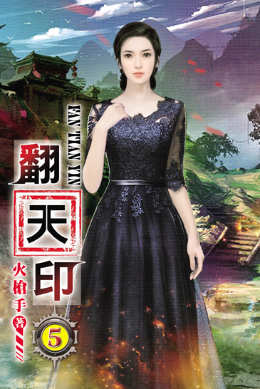 翻天印5 封面