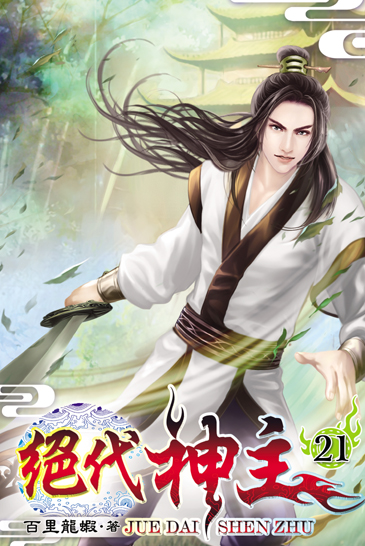 絕代神主21 封面