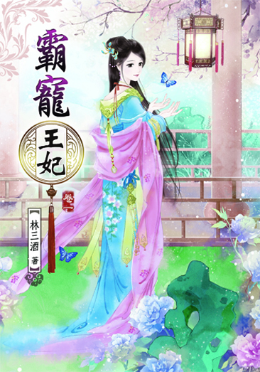 霸寵王妃 封面
