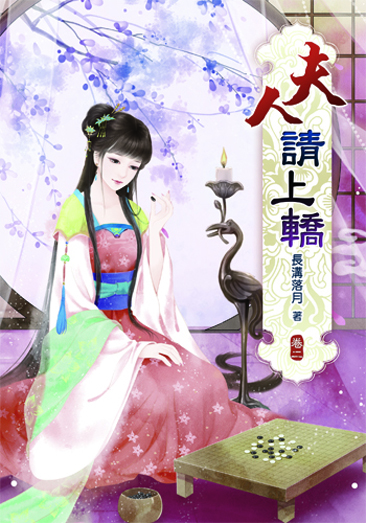 夫人請上轎2 封面