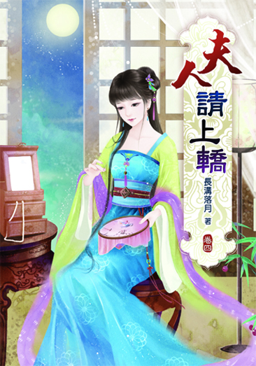 夫人請上轎4 封面