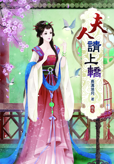 夫人請上轎5 封面