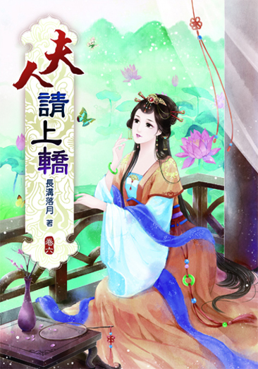 夫人請上轎6 封面