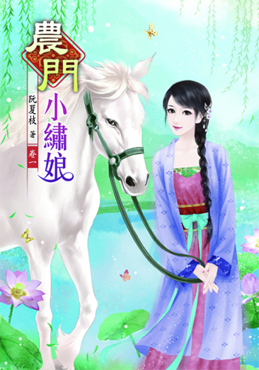 農門小繡娘 封面