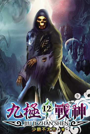 九極戰神12 封面
