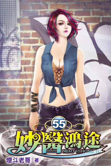 妙醫鴻途55 封面