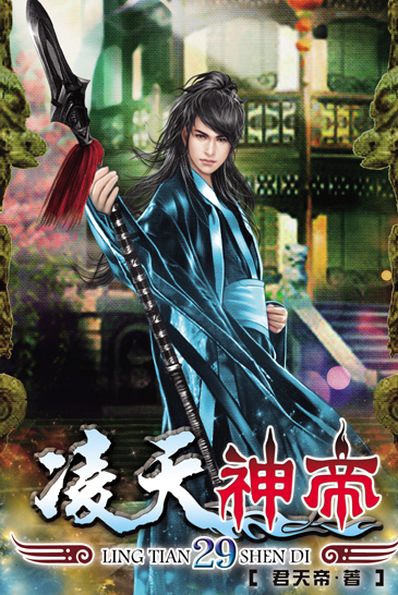 凌天神帝29 封面