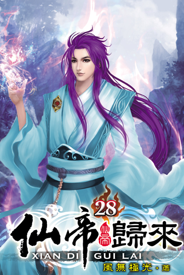 仙帝歸來28 封面