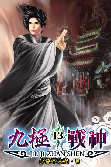 九極戰神13 封面
