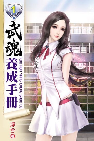 武魂養成手冊 封面