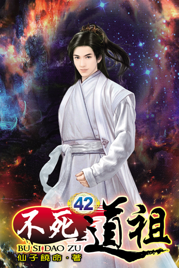 不死道祖42 封面