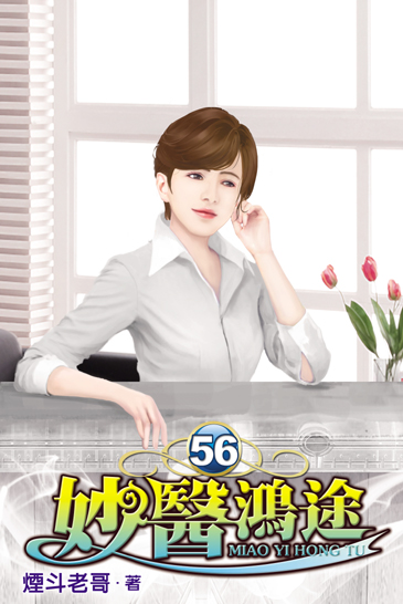 妙醫鴻途56 封面