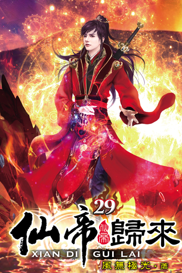 仙帝歸來29 封面