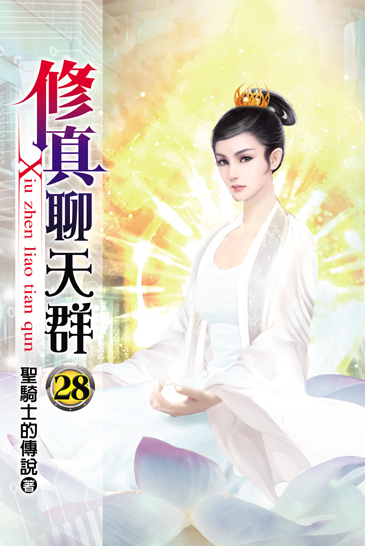 修真聊天群28 封面
