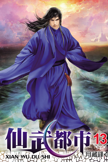 仙武都市13 封面