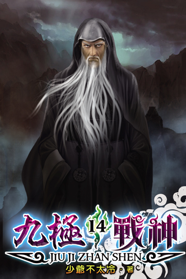 九極戰神14 封面