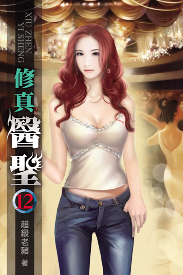 修真醫聖12 封面