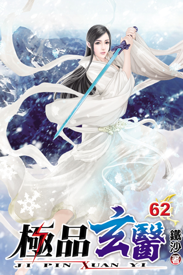 極品玄醫62 封面