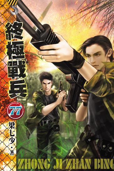 終極戰兵77 封面
