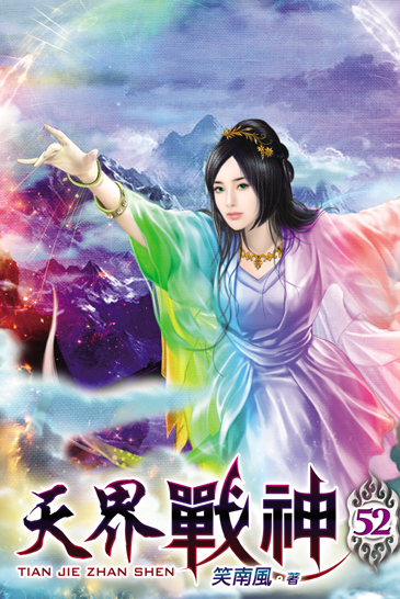 天界戰神52 封面