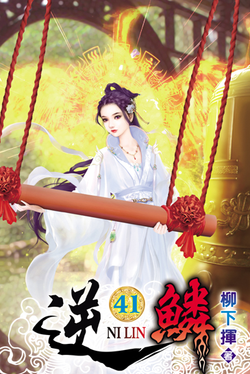 逆鱗41 封面