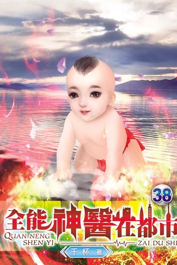全能神醫在都市38 封面