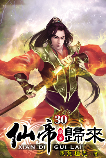 仙帝歸來30 封面