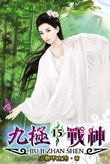 九極戰神15 封面