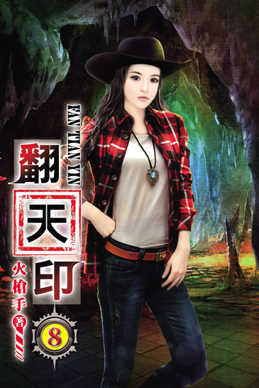 翻天印8 封面