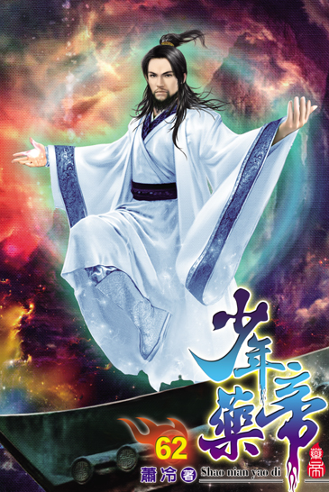 少年藥帝62 封面