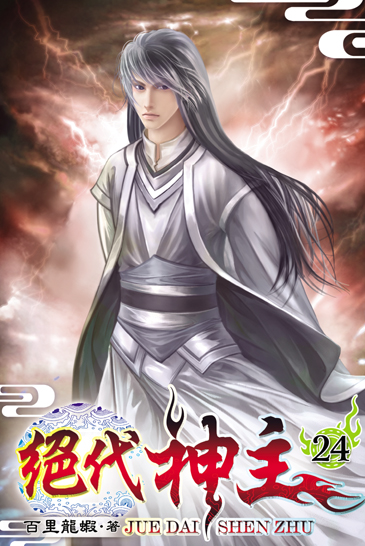 絕代神主24 封面