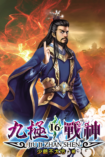 九極戰神16 封面
