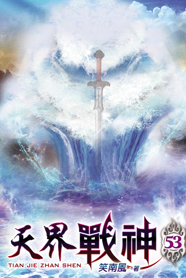 天界戰神53 封面