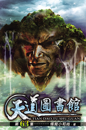 天道圖書館63 封面