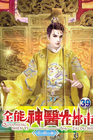 全能神醫在都市39 封面