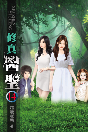 修真醫聖14(完) 封面