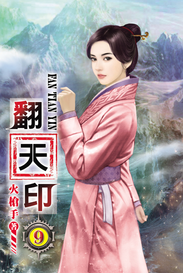 翻天印9 封面