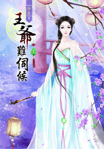 王爺難伺候 封面
