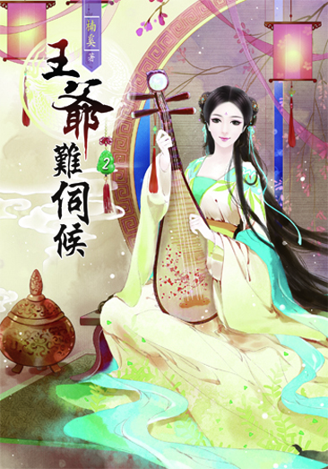 王爺難伺候2 封面