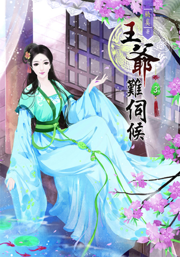 王爺難伺候3 封面