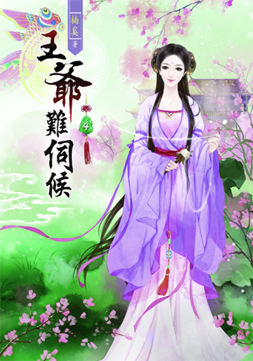 王爺難伺候4 封面