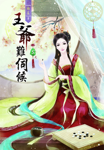 王爺難伺候5(完) 封面