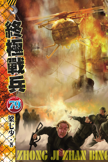 終極戰兵79 封面