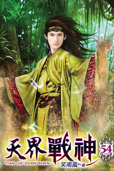 天界戰神54 封面