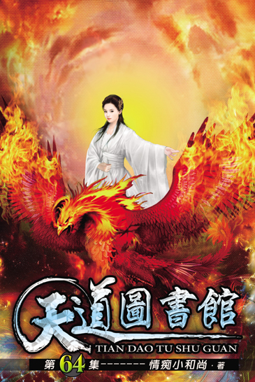 天道圖書館64 封面